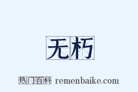 无朽是什么意思的图片